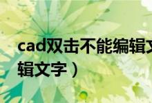 cad双击不能编辑文字大小（cad双击不能编辑文字）