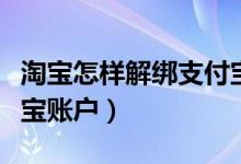 淘宝怎样解绑支付宝账户（淘宝如何解绑支付宝账户）