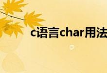 c语言char用法举例（c语言char）