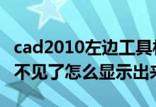 cad2010左边工具栏不见了（cad左边工具栏不见了怎么显示出来）