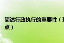 简述行政执行的重要性（理解行政执行的含义 应把握哪些要点）