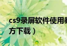 cs9录屏软件使用教程视频（cs8录屏软件官方下载）