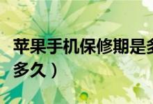 苹果手机保修期是多长（苹果手机的保修期是多久）