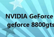 NVIDIA GeForce 8800GTS跟集显（nvidia geforce 8800gts）