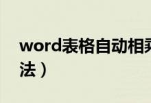 word表格自动相乘（word怎么自动计算乘法）