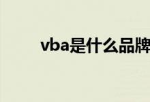 vba是什么品牌男装（vba是什么）