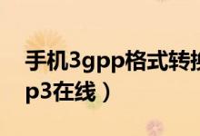 手机3gpp格式转换mp3（3gpp格式转换mp3在线）