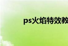 ps火焰特效教程（ps火焰特效）