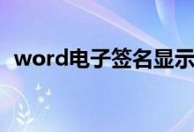 word电子签名显示一半（word电子签名）