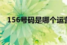 156号码是哪个运营商（156是什么号码）