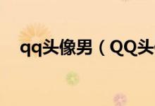 qq头像男（QQ头像的长 宽尺寸是多少）