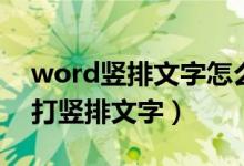 word竖排文字怎么设置居中（word里怎么打竖排文字）