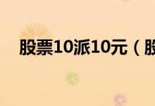 股票10派10元（股票10派2元什么意思）