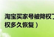 淘宝买家号被降权了怎么恢复（淘宝买家号降权多久恢复）