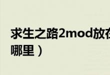 求生之路2mod放在哪里（求生之路2mod放哪里）