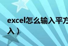 excel怎么输入平方2（excel平方公式怎么输入）