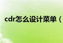 cdr怎么设计菜单（cdr菜单栏怎么调出来）