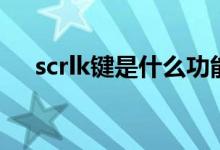 scrlk键是什么功能（scrlk键有什么用）