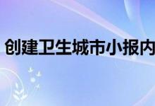 创建卫生城市小报内容（创建卫生城市内容）