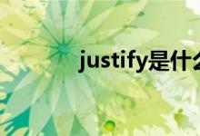 justify是什么意思（justify）