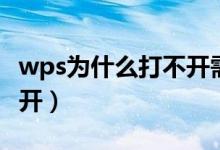 wps为什么打不开需要升级（wps为什么打不开）