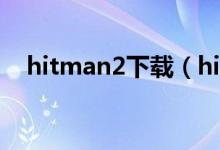 hitman2下载（hitman2怎么设置中文）