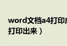 word文档a4打印成a3（怎样把a3文档用a4打印出来）