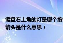 键盘右上角的灯是哪个按键（键盘右上角有个向下亮着灯的箭头是什么意思）