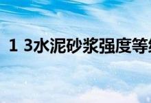 1 3水泥砂浆强度等级（砂浆强度等级划分）