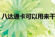 八达通卡可以用来干嘛（八达通卡在哪里买）