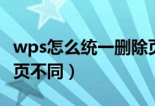 wps怎么统一删除页眉页脚（wps页眉页脚每页不同）