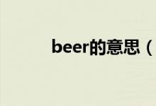 beer的意思（beer是什么意思）