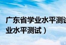 广东省学业水平测试等级划分标准（广东省学业水平测试）