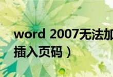 word 2007无法加入页码（word2007无法插入页码）