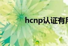 hcnp认证有用吗（hcnp认证）