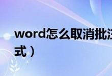 word怎么取消批注状态（word取消批注模式）