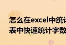 怎么在excel中统计字数（如何在Excel工作表中快速统计字数）