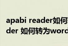 apabi reader如何转换为word（Apabi Reader 如何转为word格式）