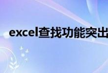 excel查找功能突出显示（excel查找功能）