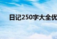 日记250字大全优秀（250字日记大全）