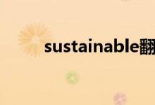 sustainable翻译（sustainable）