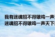 我有迷魂招不得雄鸡一声天下白出自哪个诗篇或作者（我有迷魂招不得雄鸡一声天下白）