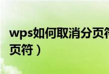 wps如何取消分页符下一页（wps如何取消分页符）