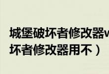 城堡破坏者修改器win10怎么用不了（城堡破坏者修改器用不）