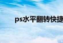 ps水平翻转快捷键（ps翻转快捷键）