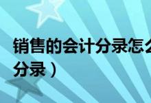 销售的会计分录怎么做（销售商品怎么做会计分录）