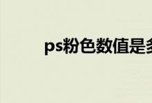 ps粉色数值是多少（ps粉色数值）