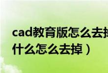 cad教育版怎么去掉（cad打印有个教育什么什么怎么去掉）