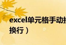 excel单元格手动换行（excel单元格内手动换行）