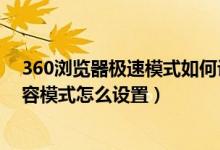 360浏览器极速模式如何设置兼容模式（360急速浏览器兼容模式怎么设置）